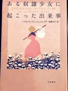 Original cover of the bestselling new Japanese translation of Harriet Jacobs' Incidents in the Life of a Slave Girl.