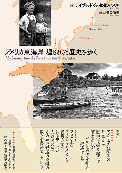 David Cecelski, Amerika Higashi Kaigan: Umoreta Rekishi o Aruku, translated and edited by Hayumi Higuchi (Tokyo: Sairyusha, 2023). 